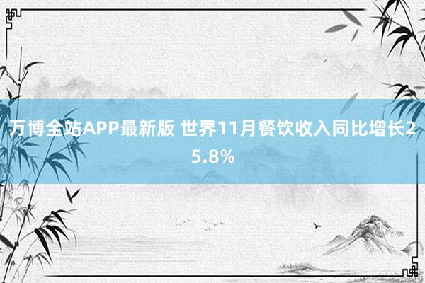 万博全站APP最新版 世界11月餐饮收入同比增长25.8%