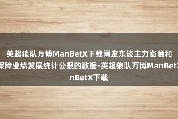 英超狼队万博ManBetX下载阐发东谈主力资源和社会保障业绩发展统计公报的数据-英超狼队万博ManBetX下载