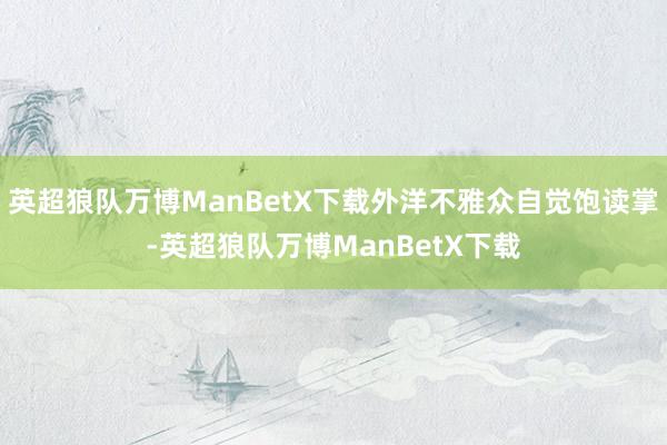 英超狼队万博ManBetX下载外洋不雅众自觉饱读掌-英超狼队万博ManBetX下载